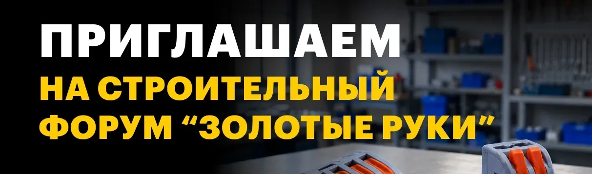 Строительный форум "Золотые руки" г.Новосибирск