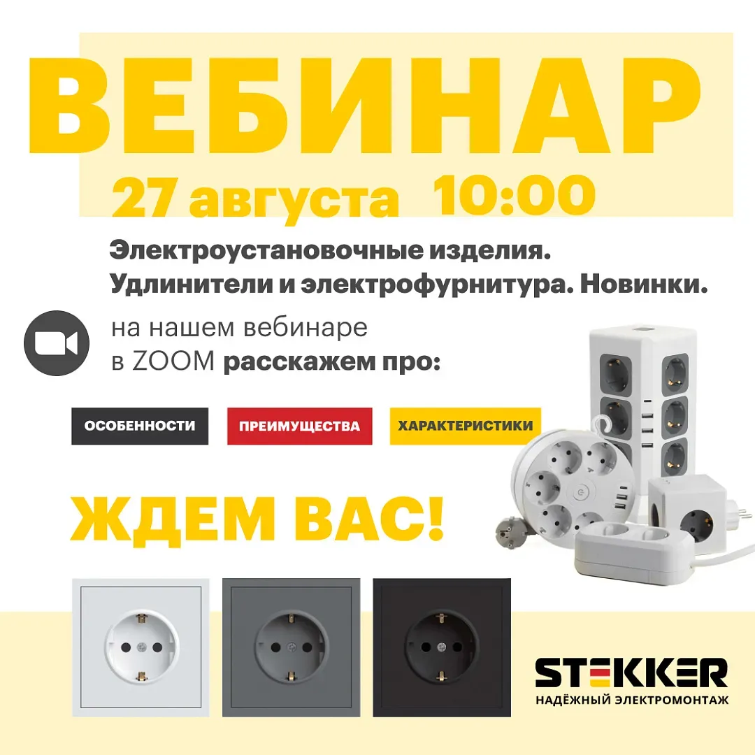 Новинки электроустановочных изделий бренда Stekker