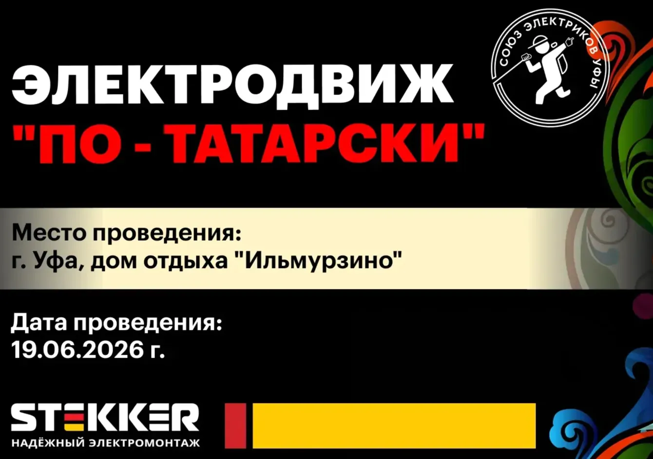 ЭлектроДвиж по - татарски в г.Уфа