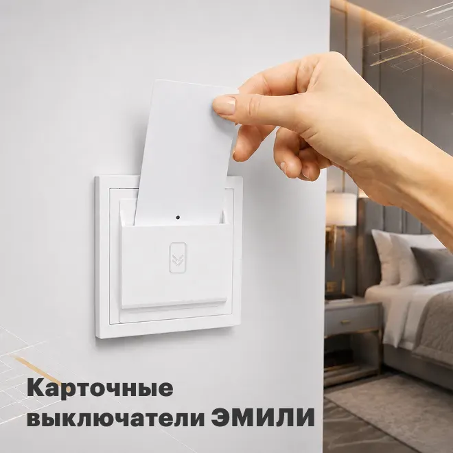 Карточные выключатели серии Эмили от бренда Stekker