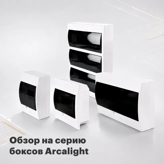 Серия щитов ArcaLight от бренда Stekker