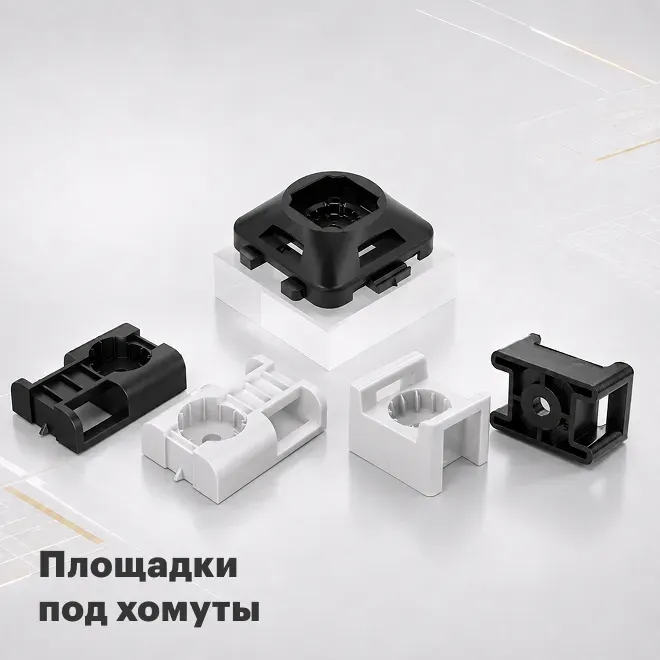 Площадки под хомуты от бренда Stekker