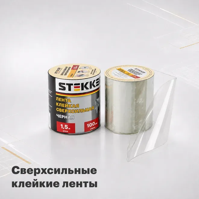 Cверхсильная клейкая лента от Stekker