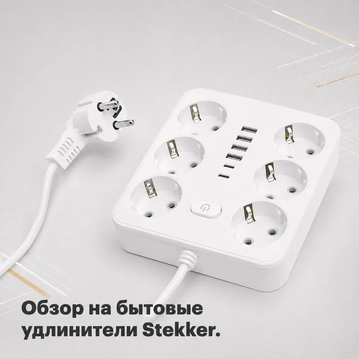 Обзор на бытовые удлинители Stekker