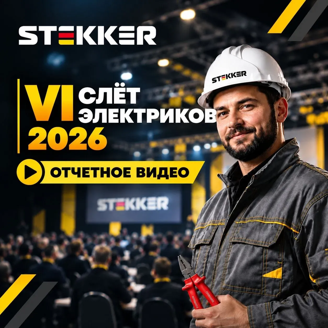 Отчетное видео со Слета Электриков 2026